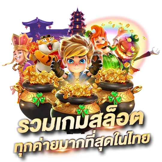 สล็อต pg ที่ แตกง่าย ที่สุด